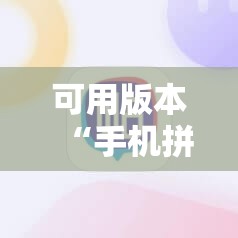 可用版本“手机拼三张开挂辅助器通用版”细辅助教程分享