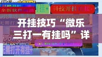 开挂技巧“微乐三打一有挂吗”详细分享装挂步骤