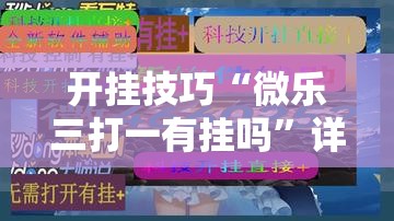 开挂技巧“微乐三打一有挂吗”详细分享装挂步骤