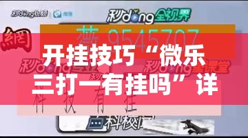 开挂技巧“微乐三打一有挂吗	”详细分享装挂步骤