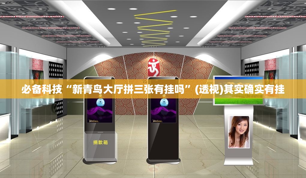 必备科技“新青鸟大厅拼三张有挂吗”(透视)其实确实有挂