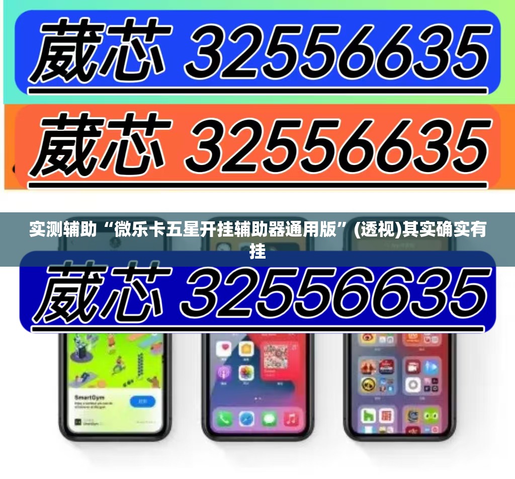 实测辅助“微乐卡五星开挂辅助器通用版”(透视)其实确实有挂
