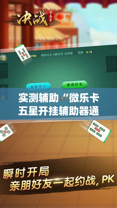 实测辅助“微乐卡五星开挂辅助器通用版”(透视)其实确实有挂