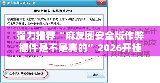 强力推荐“麻友圈安全版作弊插件是不是真的”2026开挂教程步骤