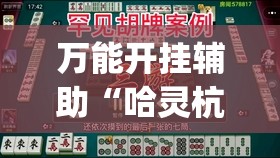 万能开挂辅助“哈灵杭州麻将有挂吗	”开挂(透视)辅助教程