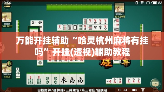 万能开挂辅助“哈灵杭州麻将有挂吗”开挂(透视)辅助教程