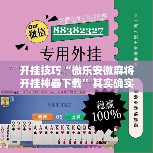 开挂技巧“微乐安徽麻将开挂神器下载	”其实确实有挂