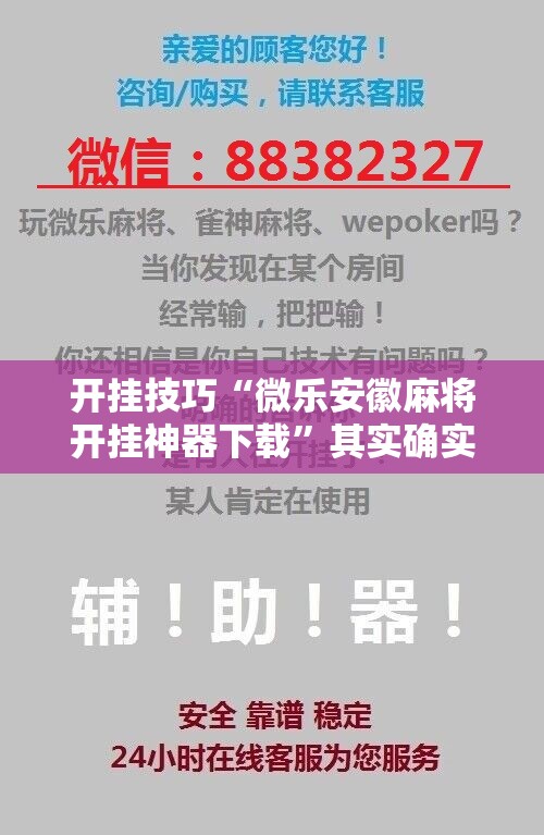 开挂技巧“微乐安徽麻将开挂神器下载”其实确实有挂