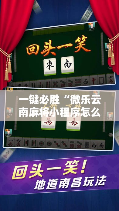 一键必胜“微乐云南麻将小程序怎么才会赢	”2026开挂教程步骤