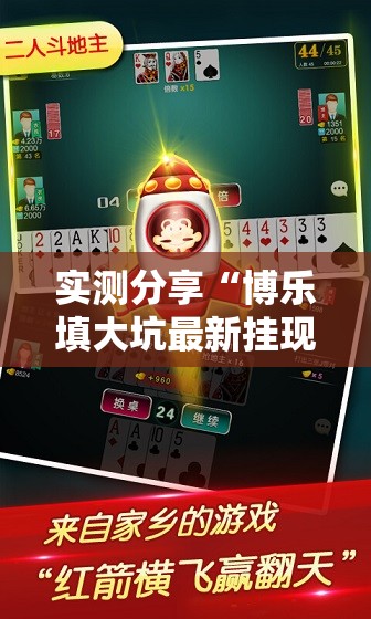 实测分享“博乐填大坑最新挂现在”科技辅助神器手机版