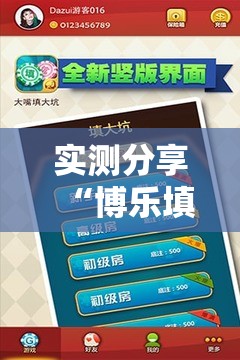 实测分享“博乐填大坑最新挂现在”科技辅助神器手机版