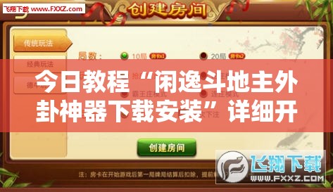 今日教程“闲逸斗地主外卦神器下载安装	”详细开挂教程