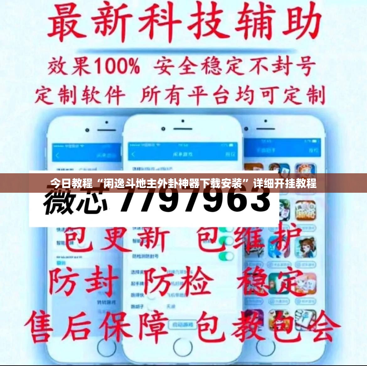 今日教程“闲逸斗地主外卦神器下载安装”详细开挂教程