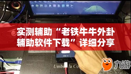 实测辅助“老铁牛牛外卦辅助软件下载”详细分享装挂步骤