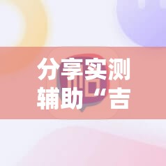分享实测辅助“吉祥麻将怎么开挂”细辅助教程分享