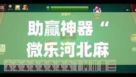 助赢神器“微乐河北麻将容易胡牌的技巧”开挂(透视)辅助教程