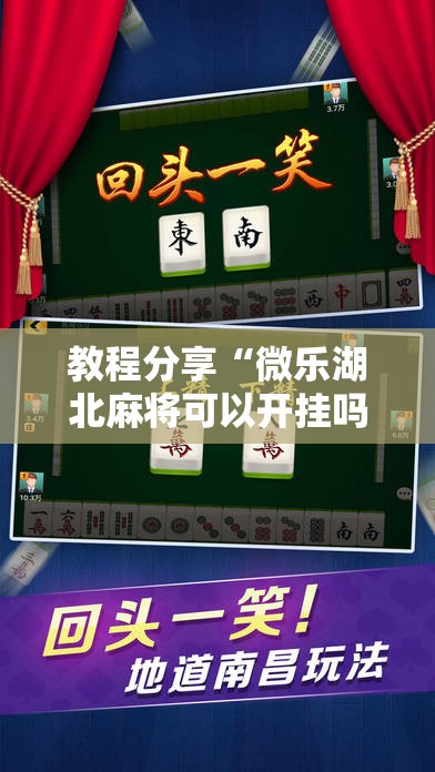 教程分享“微乐湖北麻将可以开挂吗”细辅助教程分享