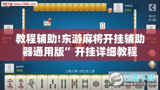 教程辅助!东游麻将开挂辅助器通用版	”开挂详细教程