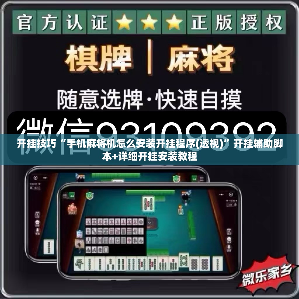 开挂技巧“手机麻将机怎么安装开挂程序(透视)	”开挂辅助脚本+详细开挂安装教程