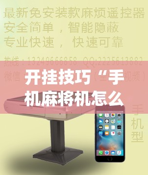 开挂技巧“手机麻将机怎么安装开挂程序(透视)”开挂辅助脚本+详细开挂安装教程