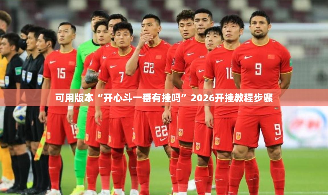可用版本“开心斗一番有挂吗”2026开挂教程步骤