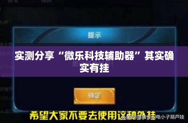 实测分享“微乐科技辅助器”其实确实有挂
