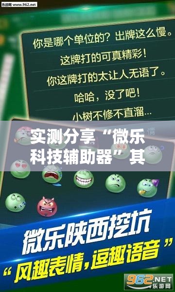 实测分享“微乐科技辅助器	”其实确实有挂