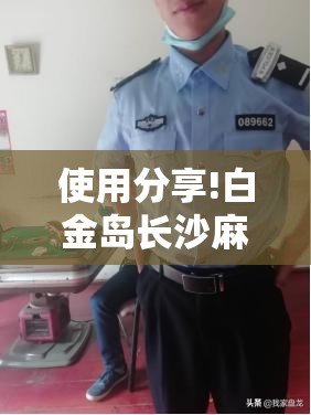 使用分享!白金岛长沙麻将万能开挂神器	”其实确实有挂