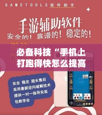 必备科技“手机上打跑得快怎么提高胜率	”开挂(透视)最新辅助详细