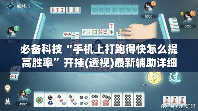 必备科技“手机上打跑得快怎么提高胜率”开挂(透视)最新辅助详细