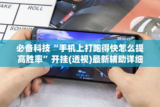 必备科技“手机上打跑得快怎么提高胜率”开挂(透视)最新辅助详细