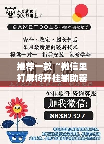 推荐一款“微信里打麻将开挂辅助器通用版	”(辅助神器)开挂详细教程