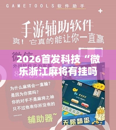 2026首发科技“微乐浙江麻将有挂吗	”细辅助教程分享