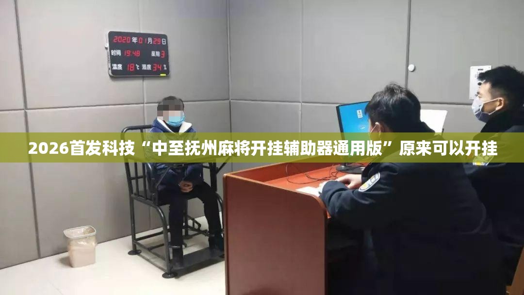 2026首发科技“中至抚州麻将开挂辅助器通用版”原来可以开挂