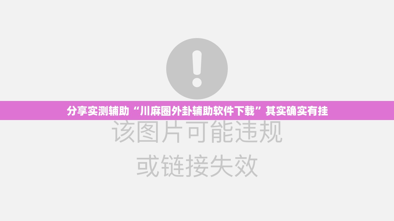 分享实测辅助“川麻圈外卦辅助软件下载”其实确实有挂