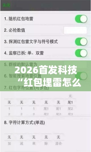 2026首发科技“红包埋雷怎么能准确呢(透视)	”开挂辅助脚本+详细开挂安装教程