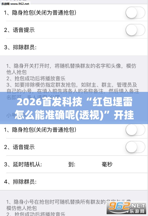 2026首发科技“红包埋雷怎么能准确呢(透视)	”开挂辅助脚本+详细开挂安装教程