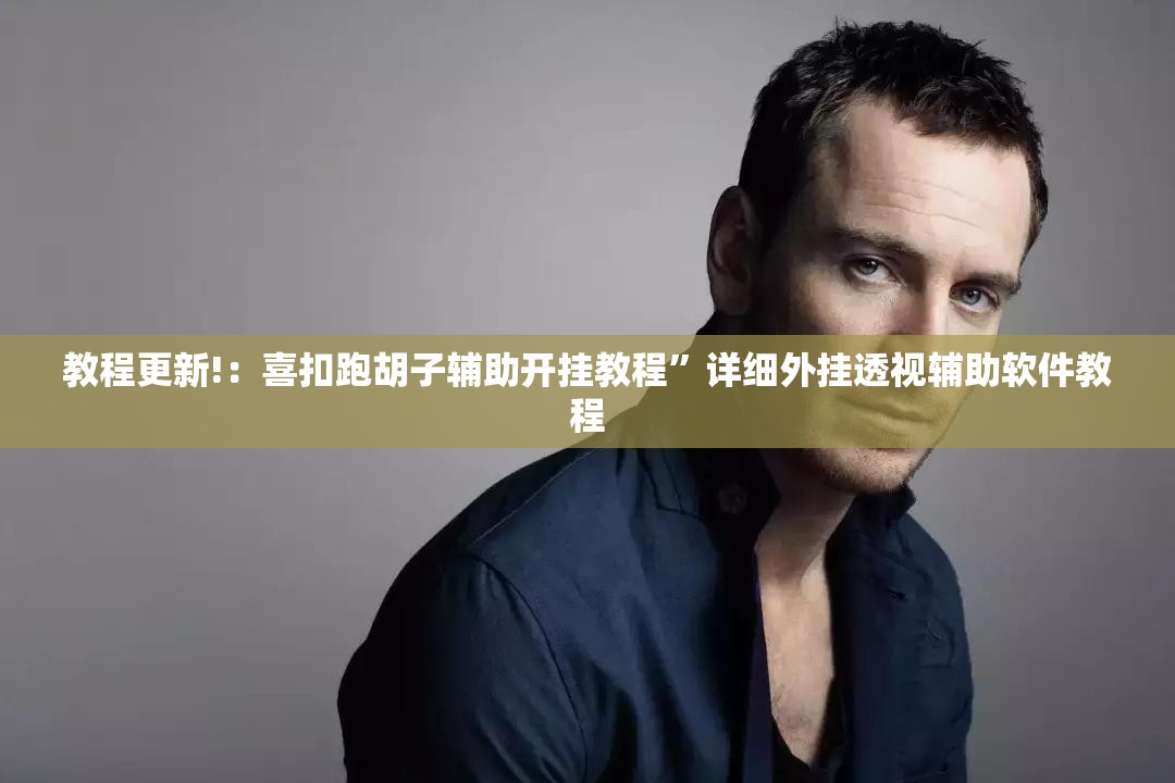教程更新!：喜扣跑胡子辅助开挂教程	”详细外挂透视辅助软件教程
