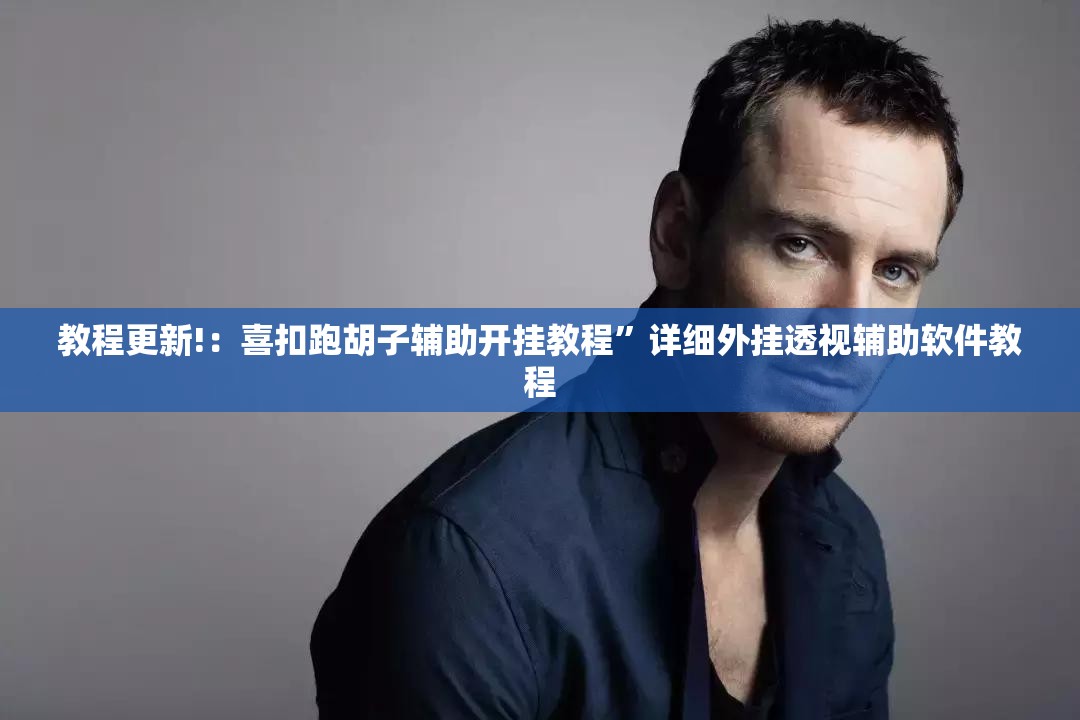 教程更新!：喜扣跑胡子辅助开挂教程”详细外挂透视辅助软件教程