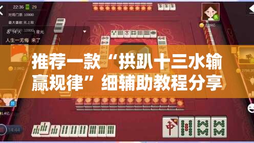 推荐一款“拱趴十三水输赢规律”细辅助教程分享