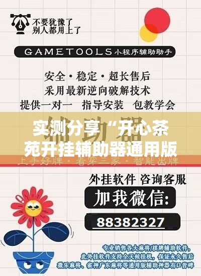 实测分享“开心茶苑开挂辅助器通用版”详细开挂教程