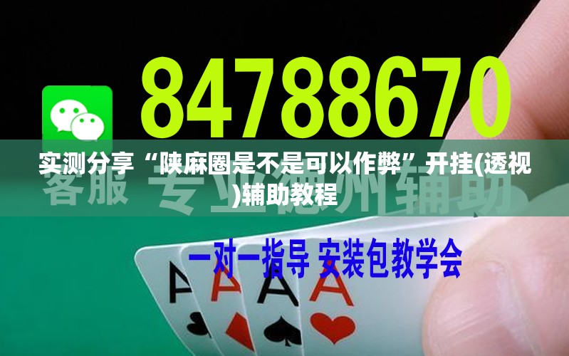 实测分享“陕麻圈是不是可以作弊	”开挂(透视)辅助教程