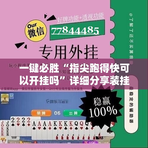 一键必胜“指尖跑得快可以开挂吗”详细分享装挂步骤