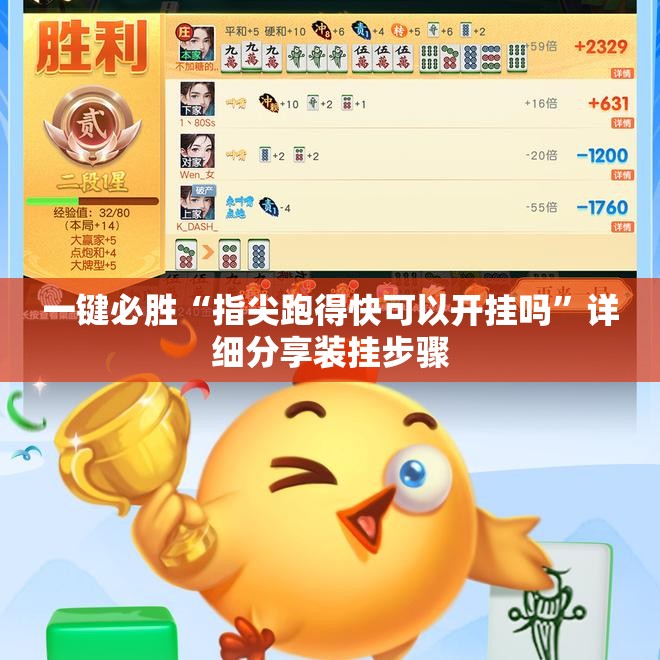 一键必胜“指尖跑得快可以开挂吗”详细分享装挂步骤