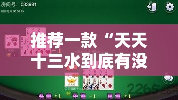 推荐一款“天天十三水到底有没有挂”开挂详细教程