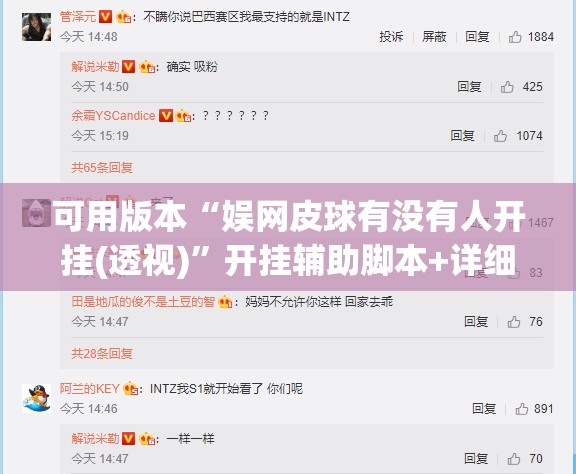 可用版本“娱网皮球有没有人开挂(透视)”开挂辅助脚本+详细开挂安装教程