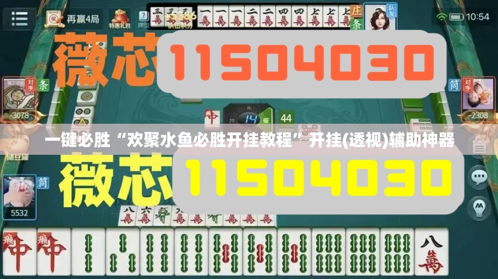 一键必胜“欢聚水鱼必胜开挂教程”开挂(透视)辅助神器