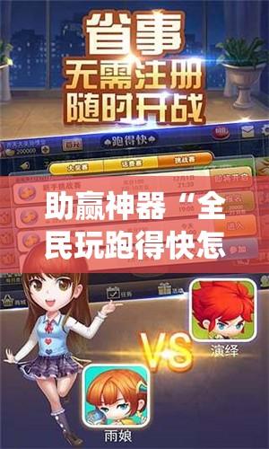 助赢神器“全民玩跑得快怎么开挂”开挂(透视)辅助神器