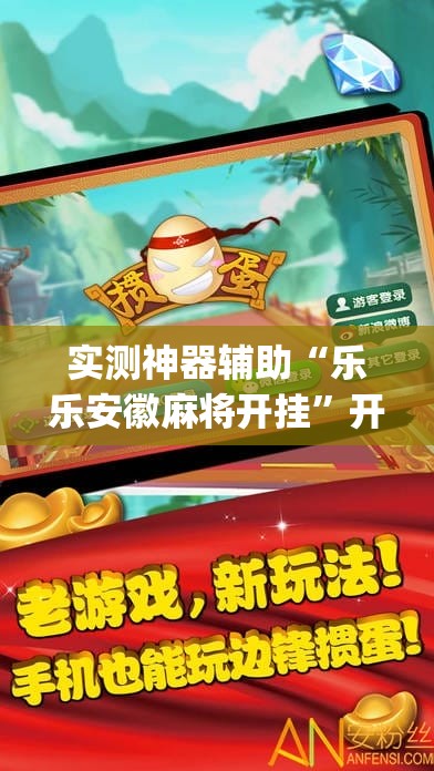 实测神器辅助“乐乐安徽麻将开挂	”开挂(透视)辅助教程