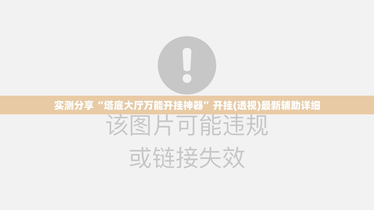 实测分享“塔底大厅万能开挂神器	”开挂(透视)最新辅助详细